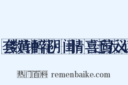 套数黄钟醉花阴·闺情·喜迁莺反义词是什么意思的图片